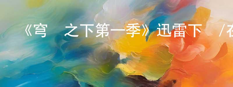 陳鳳閣的動漫綜藝大全,《穹頂之下第一季》迅雷下載/在線觀看-魔幻科幻-美劇天堂